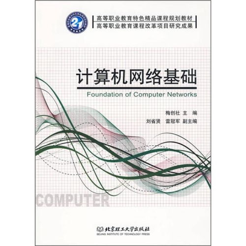 高等職業教育特色精品課程規劃教材《計算機網絡基礎》探析